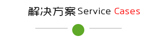 解决方案