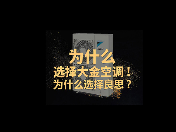 为什么选择良思