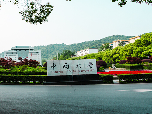 中南大学