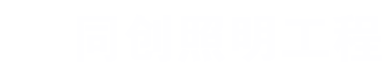 同创企业管理咨询有限公司