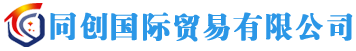 同创国际贸易有限公司